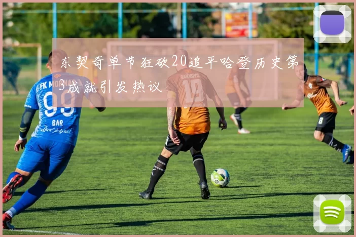 东契奇单节狂砍20追平哈登历史第3成就引发热议