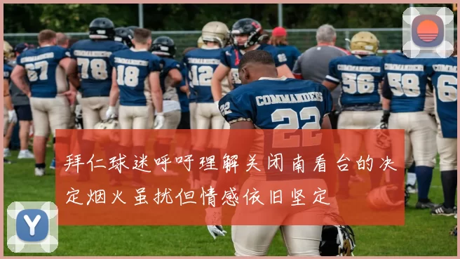 拜仁球迷呼吁理解关闭南看台的决定烟火虽扰但情感依旧坚定