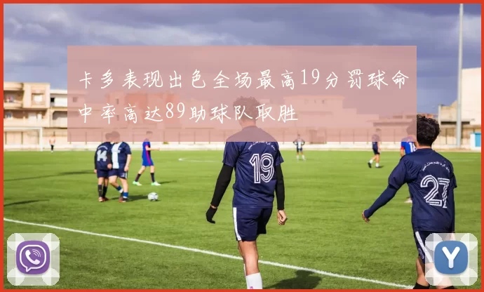 卡多表现出色全场最高19分罚球命中率高达89助球队取胜