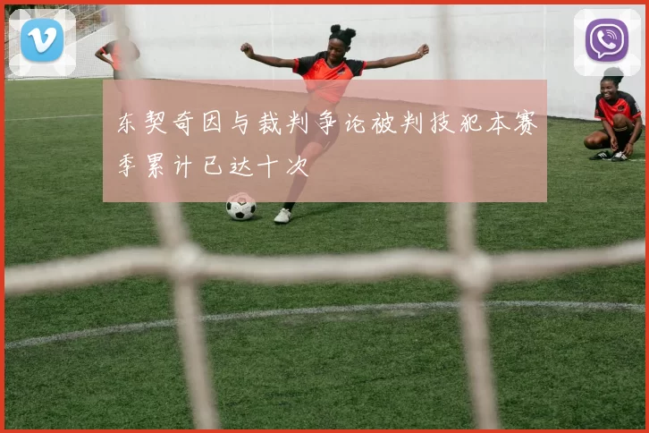东契奇因与裁判争论被判技犯本赛季累计已达十次